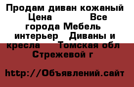 Продам диван кожаный › Цена ­ 7 000 - Все города Мебель, интерьер » Диваны и кресла   . Томская обл.,Стрежевой г.